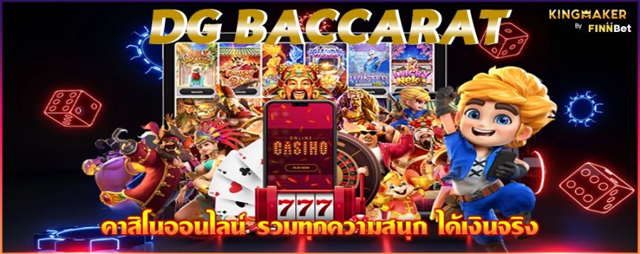 DG BACCARAT คาสิโนออนไลน์ รวมทุกความสนุก ได้เงินจริง